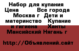 Набор для купания › Цена ­ 600 - Все города, Москва г. Дети и материнство » Купание и гигиена   . Ханты-Мансийский,Нягань г.